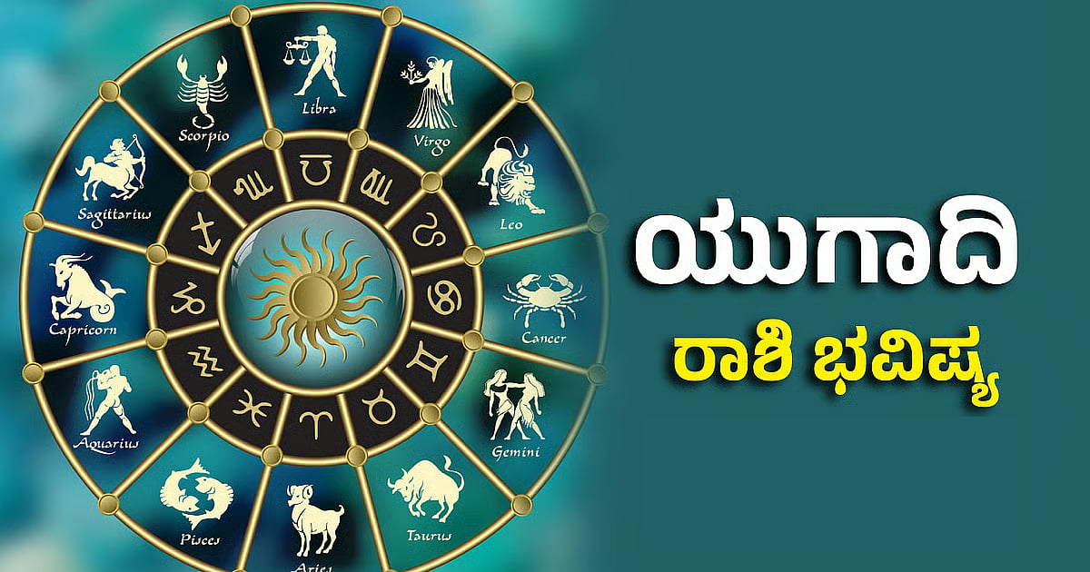 ಯುಗಾದಿ ವರ್ಷ ಭವಿಷ್ಯ 2026: ಈ ರಾಶಿಯವರಿಗೆ ಕೌಟುಂಬಿಕ ಸುಖ, ಉದ್ಯೋಗದಲ್ಲಿ ಧನಲಾಭ