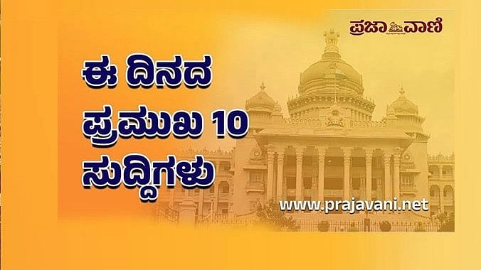 ತಮಿಳುನಾಡು, ಪಶ್ಚಿಮ ಬಂಗಾಳ ವಿಧಾನಸಭೆ ಚುನಾವಣೆ‌ ಸೇರಿದಂತೆ ಪ್ರಮುಖ 10 ಸುದ್ದಿಗಳು