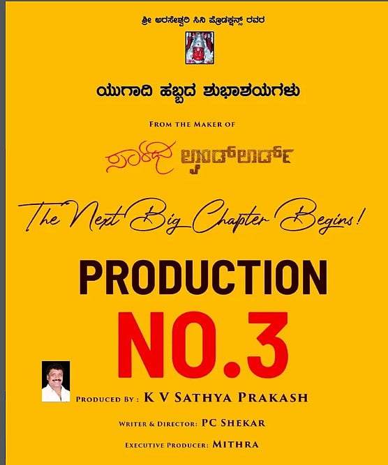 ಪಿ.ಸಿ.ಶೇಖರ್ ಜತೆ ಕೈಜೋಡಿಸಿದ ‘ಲ್ಯಾಂಡ್‌ಲಾರ್ಡ್’ ನಿರ್ಮಾಪಕ ಕೆ.ವಿ. ಸತ್ಯಪ್ರಕಾಶ್