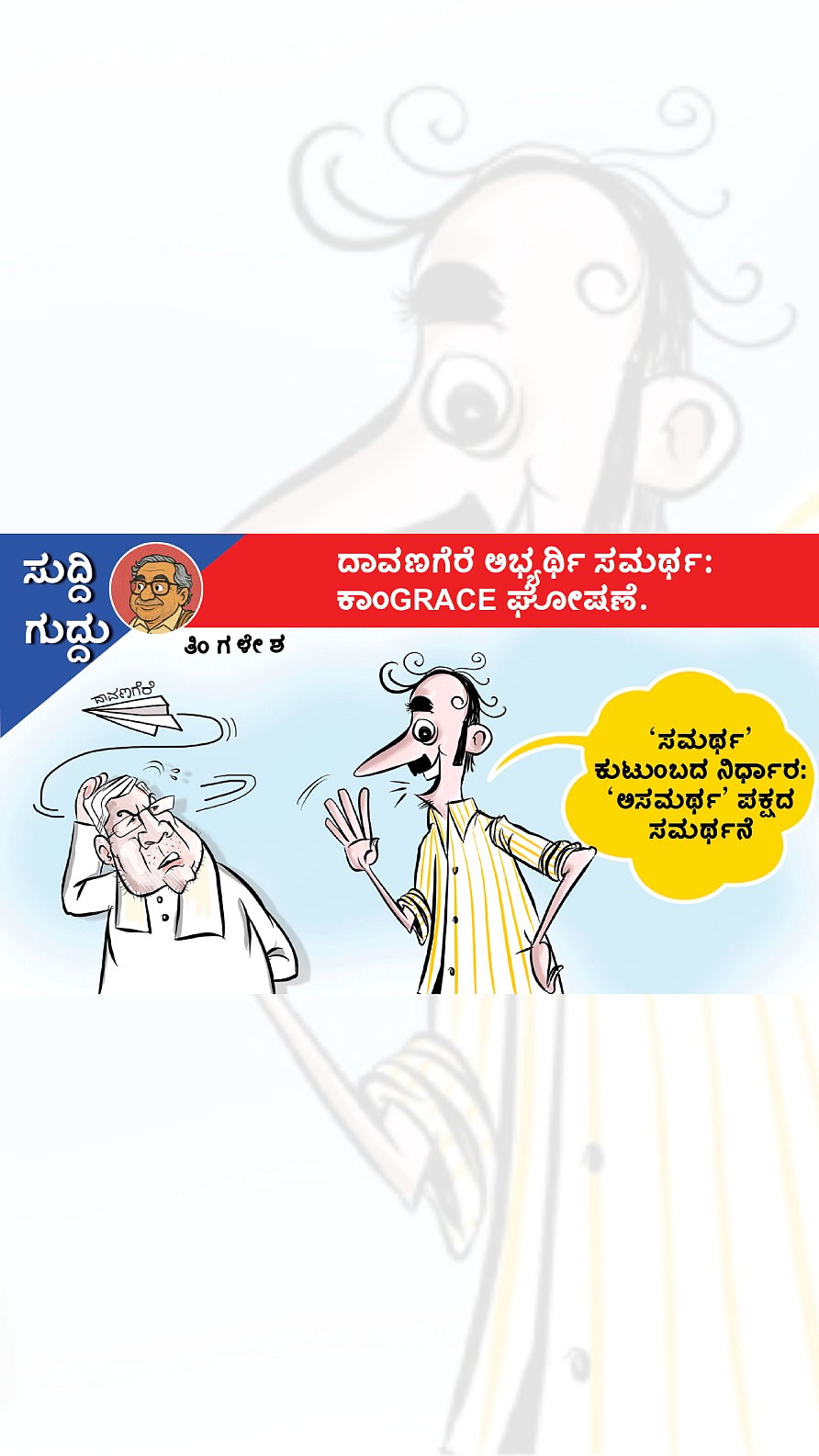ಸುದ್ದಿ ಗುದ್ದು | ತಿಂಗಳೇಶ: ಸೋಮವಾರ, 23 ಮಾರ್ಚ್ 2026