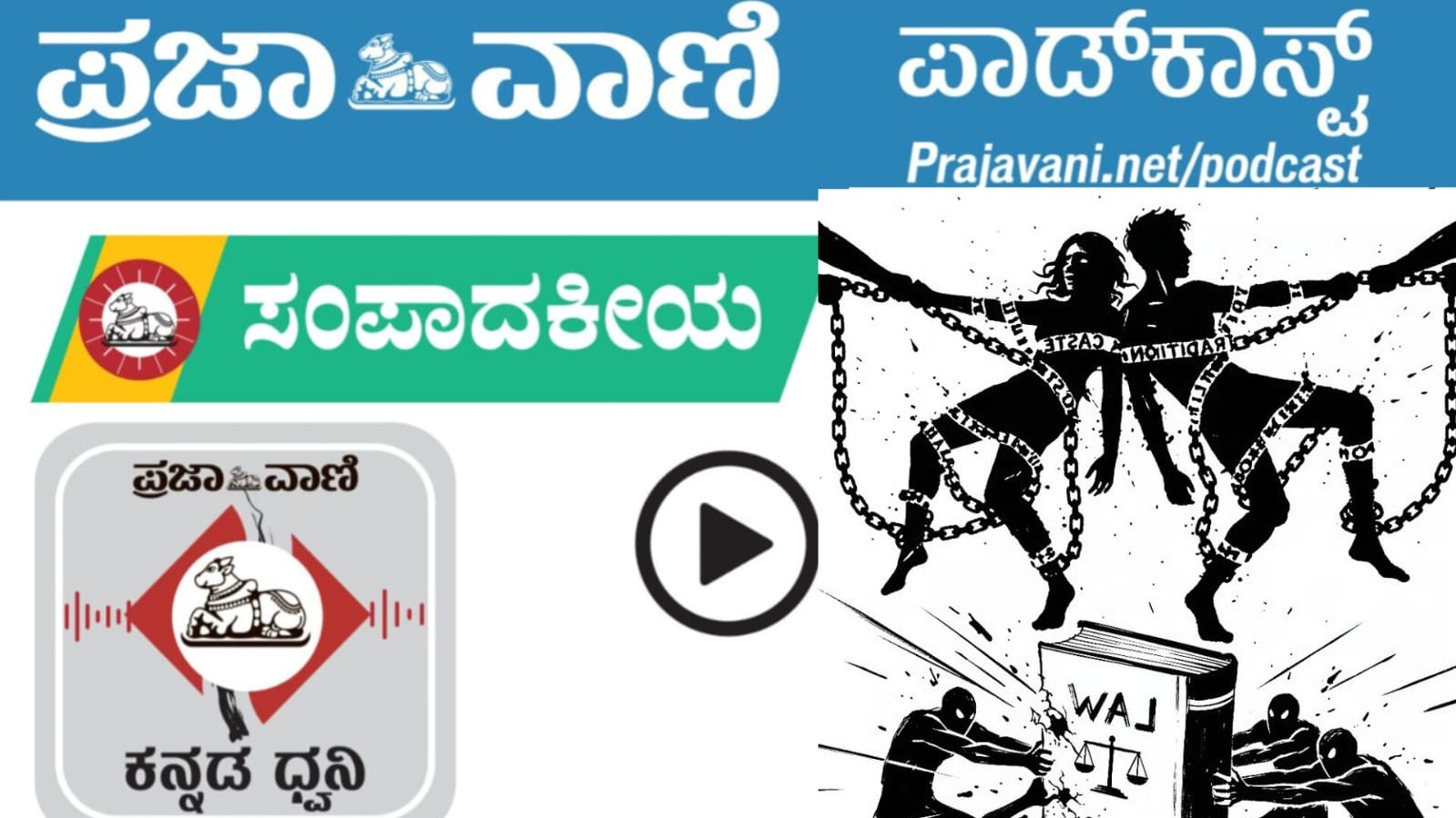 2026ರ ಮಾರ್ಚ್ 24, ಮಂಗಳವಾರದ ಸಂಪಾದಕೀಯ Podcast ಇಲ್ಲಿ ಕೇಳಿ
