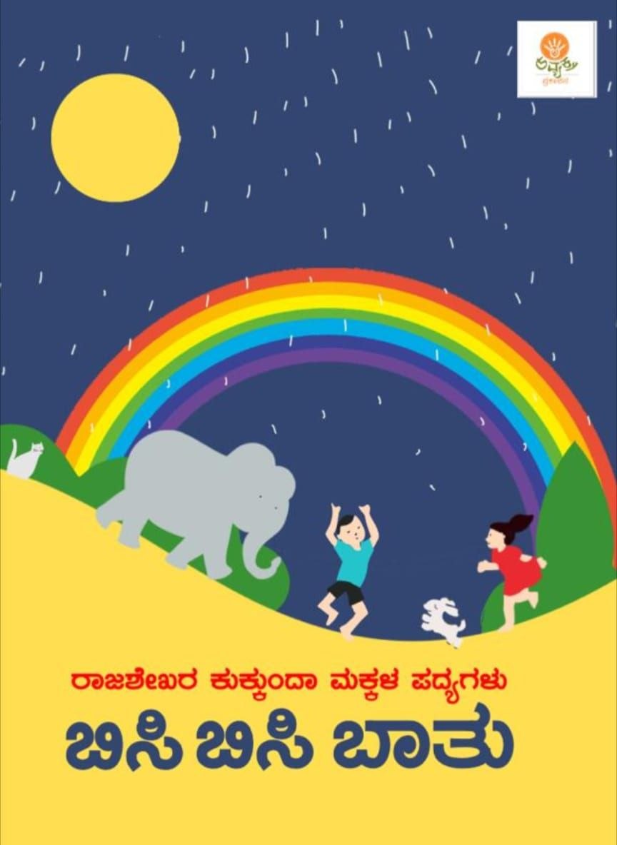 ಬಿಸಿ ಬಿಸಿ ಬಾತು ಕೃತಿ