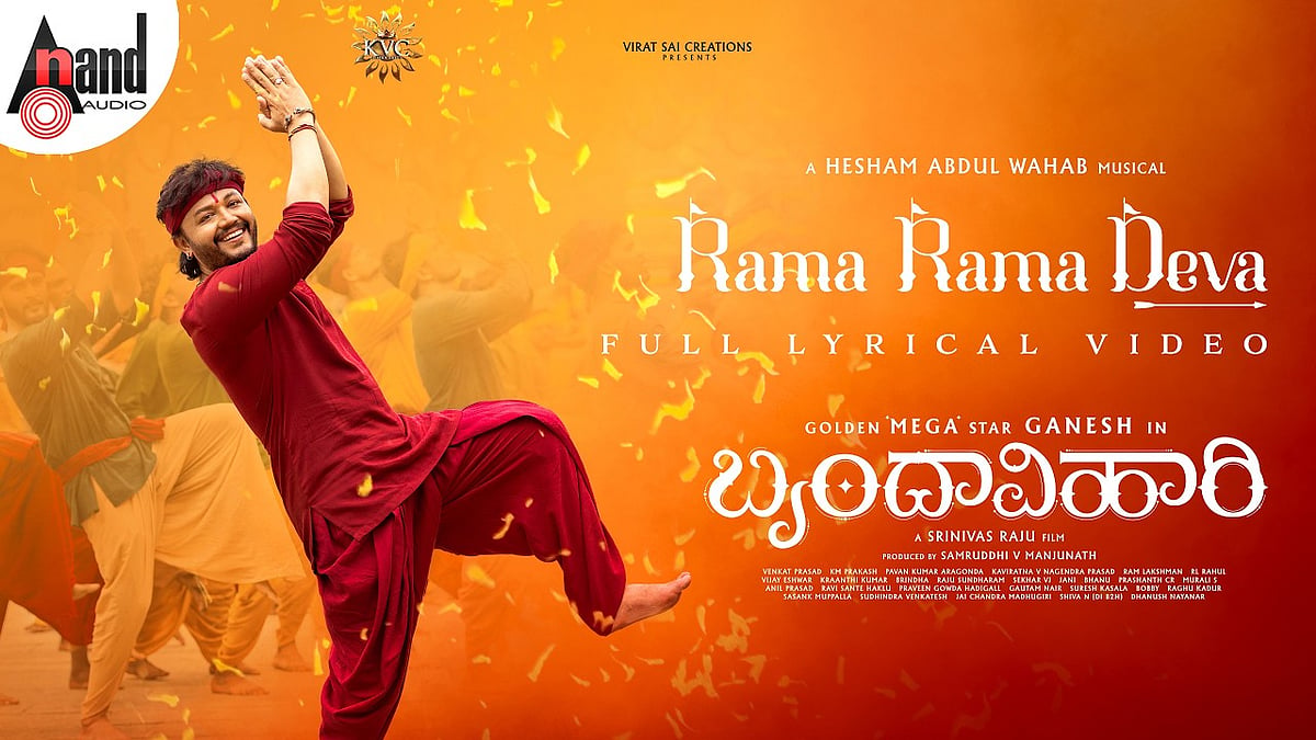 Sandalwood: ‘ಬೃಂದಾವಿಹಾರಿ‘ಯಲ್ಲಿ ರಾಮನ ಜಪ ಮಾಡಿದ ಗೋಲ್ಡನ್ ಸ್ಟಾರ್ ಗಣೇಶ್