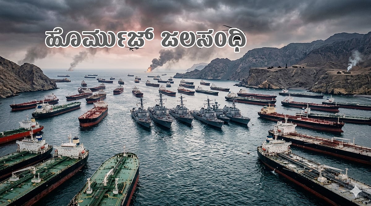 ಹೊರ್ಮುಜ್: ವಿಶ್ವವನ್ನೇ ತಲ್ಲಣಗೊಳಿಸಿದ ‘ಕಷ್ಟ ಸಂಧಿ’, ಇರಾನ್‌ಗೆ ವರದಾನವೇಕೆ?