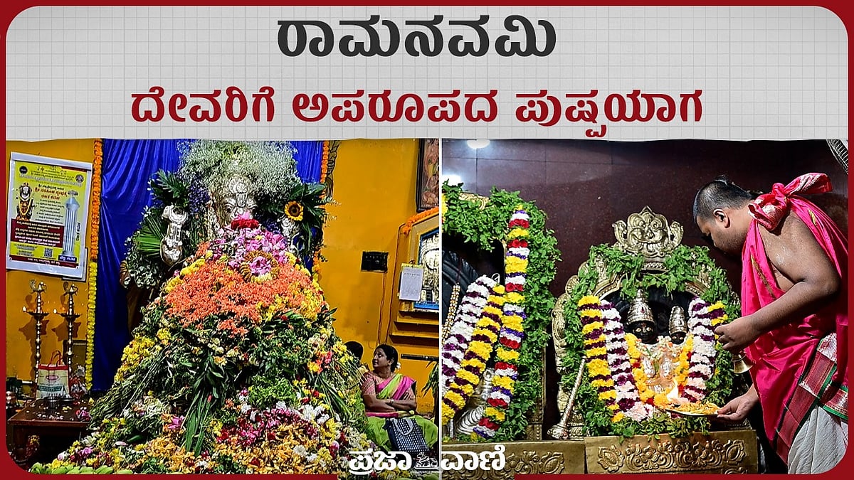 ರಾಮನವಮಿ: ದೇವರಿಗೆ ಹೀಗೊಂದು ಅಪರೂಪದ ಪುಷ್ಪಯಾಗ 