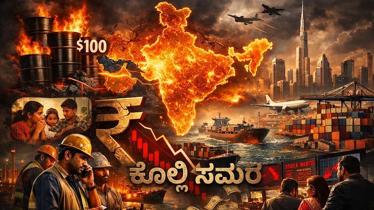 ಕೊಲ್ಲಿ ಸಮರದಿಂದ ಭಾರತ–ಅರಬ್ ಸಂಬಂಧಕ್ಕೆ ಅಡ್ಡಿ: ದೇಶದ ಆರ್ಥಿಕತೆಗೆ 'ಹೊಸ ಆಘಾತ'