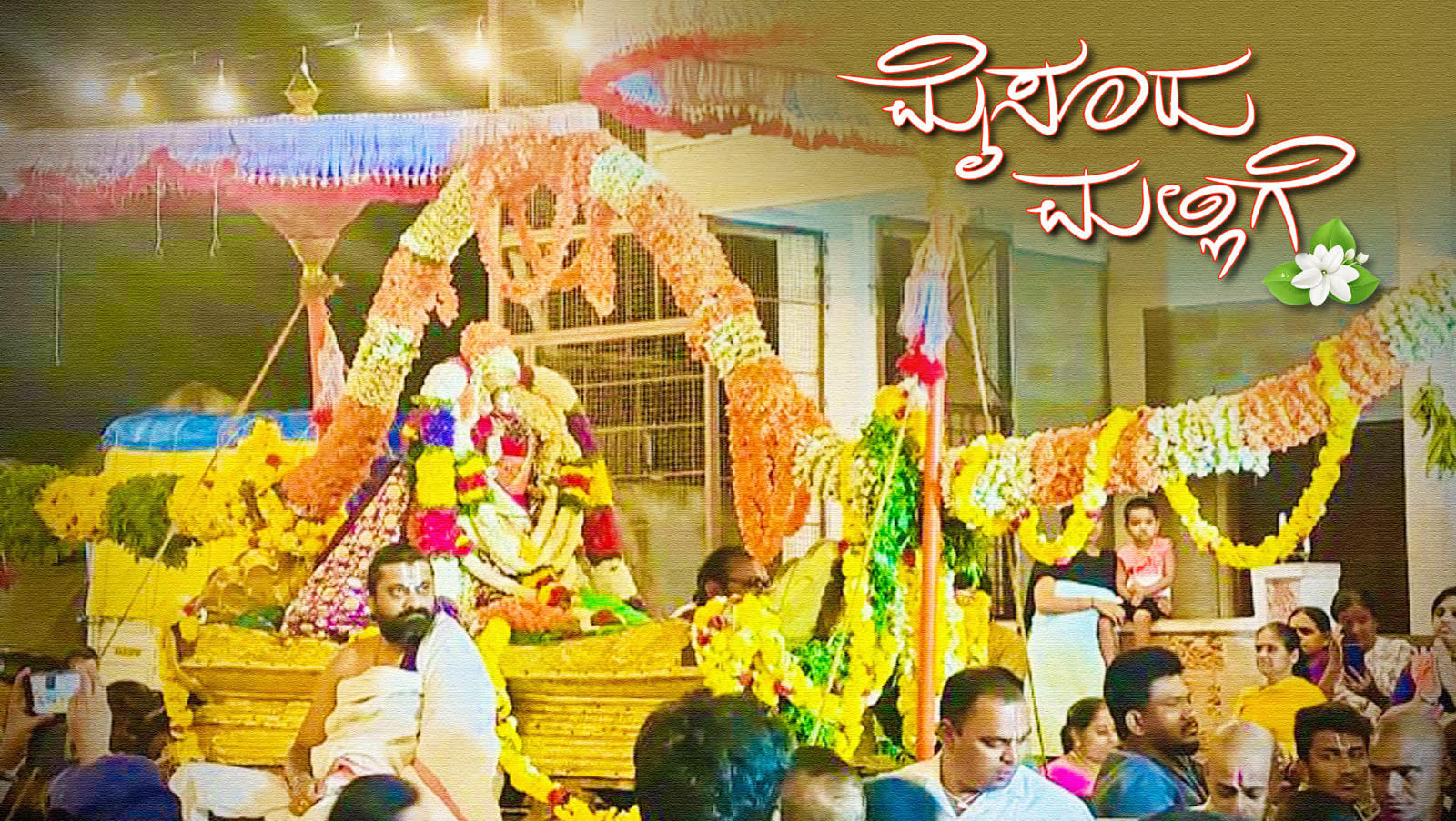 ಮೈಸೂರು ಮಲ್ಲಿಗೆ ಅಂಕಣ: ಮೇಲುಕೋಟೆಯ ಚೆಲುವಯ್ಯನಿಗೆ ಅಶೋಕಪುರಂ ದಲಿತರ ಪೂಜೆ!

