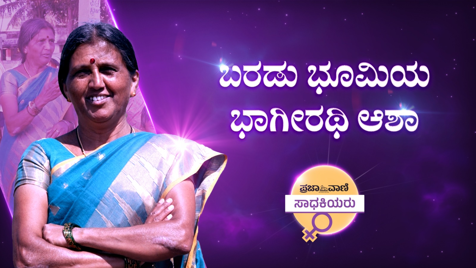 Video: ಪ್ರಜಾವಾಣಿ ಸಾಧಕಿಯರು–ಕೋಲಾರವನ್ನು ಮಲೆನಾಡಾಗಿಸಿದ ಆಶಾ