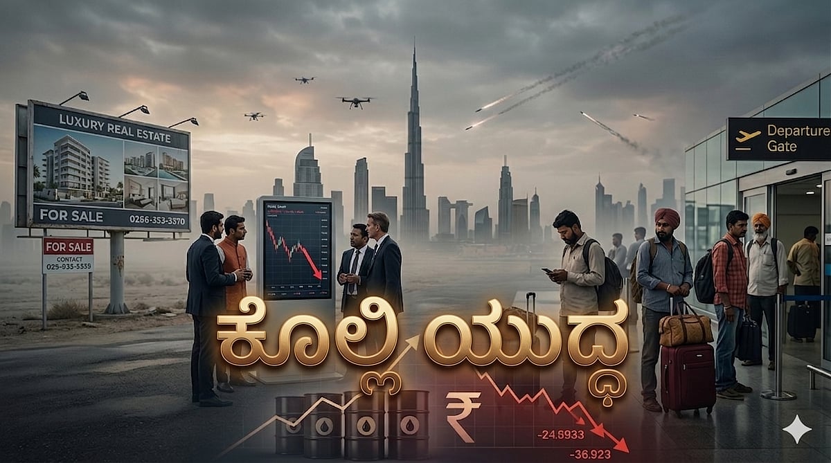 ‘ಸುರಕ್ಷಿತ ತಾಣ’ ದುಬೈ ರಿಯಲ್‌ ಎಸ್ಟೇಟ್‌ಗೆ ಇರಾನ್‌ ಪ್ರಹಾರ: ಭಾರತೀಯರಿಗೂ ಆಘಾತ