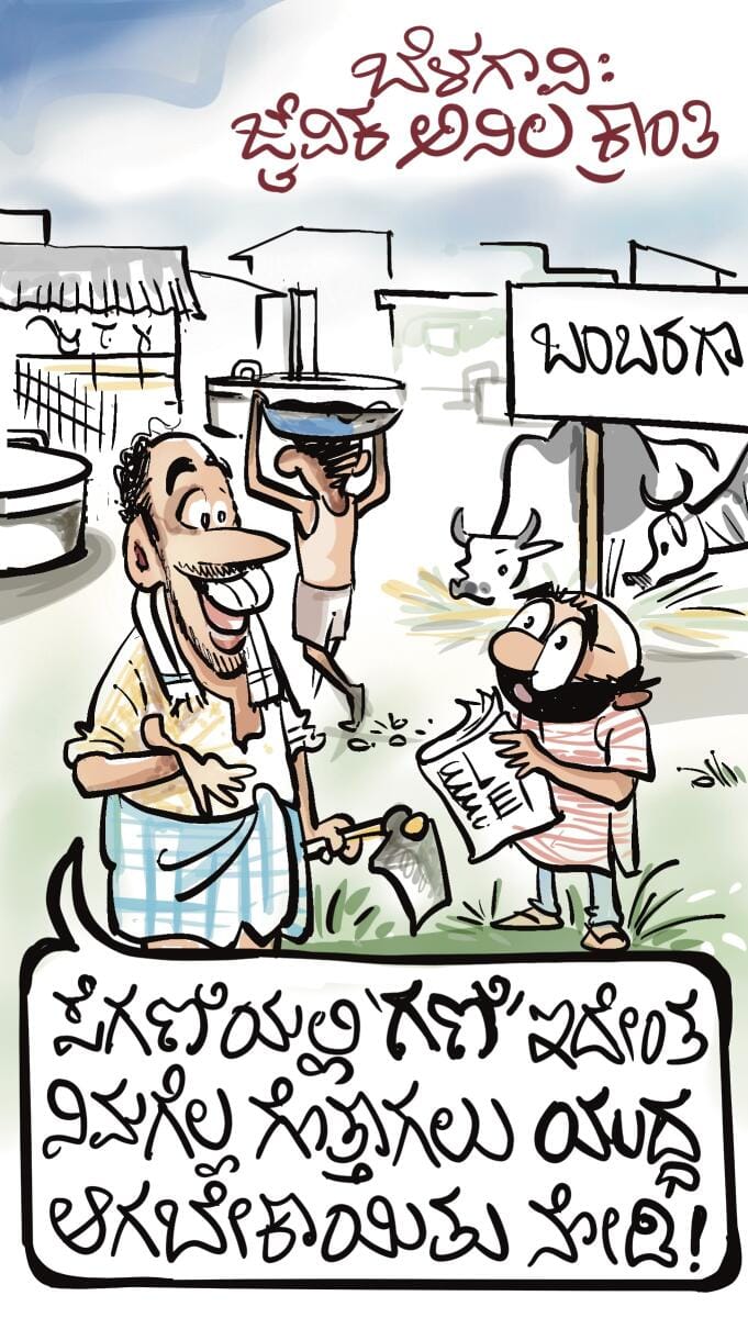ಚಿನಕುರುಳಿ ಕಾರ್ಟೂನ್: ಏಪ್ರಿಲ್ 3 ಶುಕ್ರವಾರ 2026