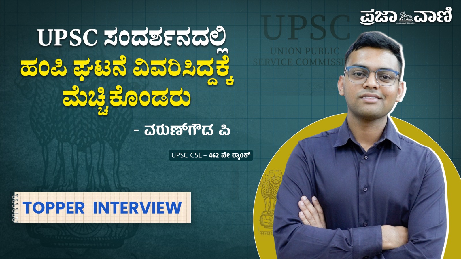 UPSC: ಮೈಕ್ರೊ ಪ್ಲ್ಯಾನಿಂಗ್‌ಗಿಂತ ಮ್ಯಾಕ್ರೊ ಪ್ಲ್ಯಾನಿಂಗ್ ಮುಖ್ಯ -ವರುಣ್‌ಗೌಡ