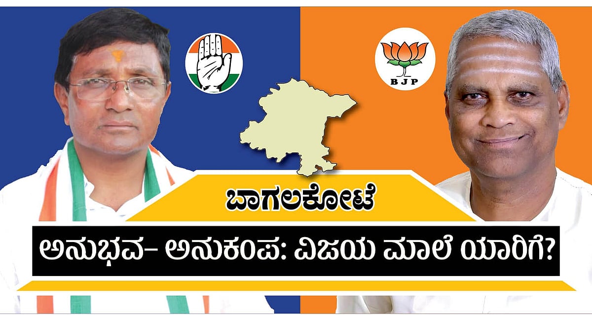 ಬಾಗಲಕೋಟೆ ಉಪಚುನಾವಣೆ: ವಿಜಯದ ಮಾಲೆ ಯಾರ ಕೊರಳಿಗೆ?