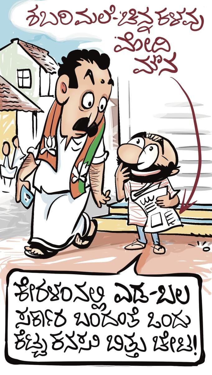 ಚಿನಕುರುಳಿ ಕಾರ್ಟೂನು: ಬುಧವಾರ, 08 ಏಪ್ರಿಲ್ 2026