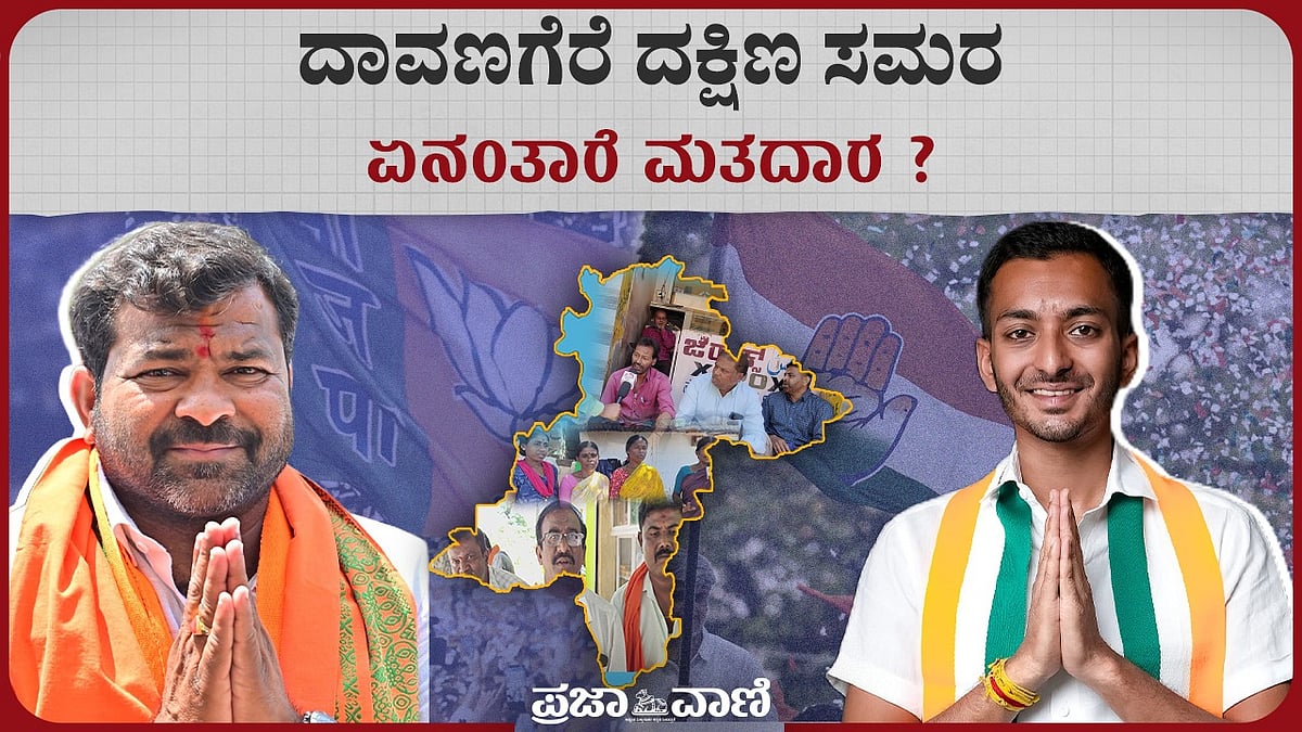 ದಾವಣಗೆರೆ ದಕ್ಷಿಣ ಉಪಚುನಾವಣೆ: ಬಿಜೆಪಿ–ಕಾಂಗ್ರೆಸ್‌ ಪೈಪೋಟಿ; ಏನಂತಾರೆ ಮತದಾರರು? 