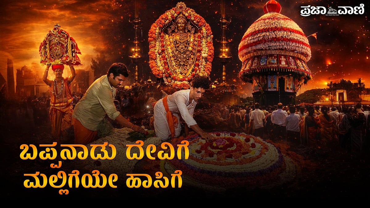 VIDEO| ಕರಾವಳಿಯ ಸೌಹಾರ್ದ ಪರಂಪರೆಯ ಪ್ರತೀಕ ಈ ಬಪ್ಪನಾಡು ದೇವಿ ‘ಶಯನೋತ್ಸವ’