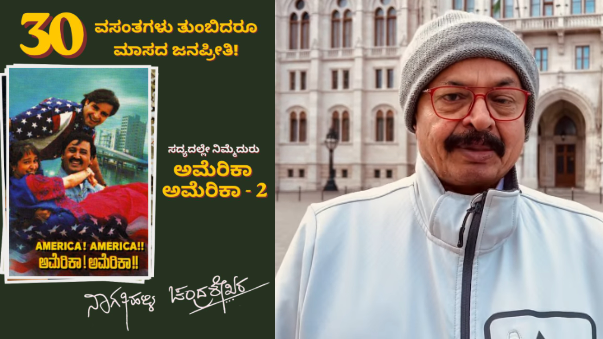 ‘ಅಮೆರಿಕಾ ಅಮೆರಿಕಾ’ಕ್ಕೆ 30 ವರ್ಷ: ‘ನೆನಪೆಂದರೆ ಮಳೆಬಿಲ್ಲ ಛಾಯೆ’ಎಂದ ನಾಗತಿಹಳ್ಳಿ