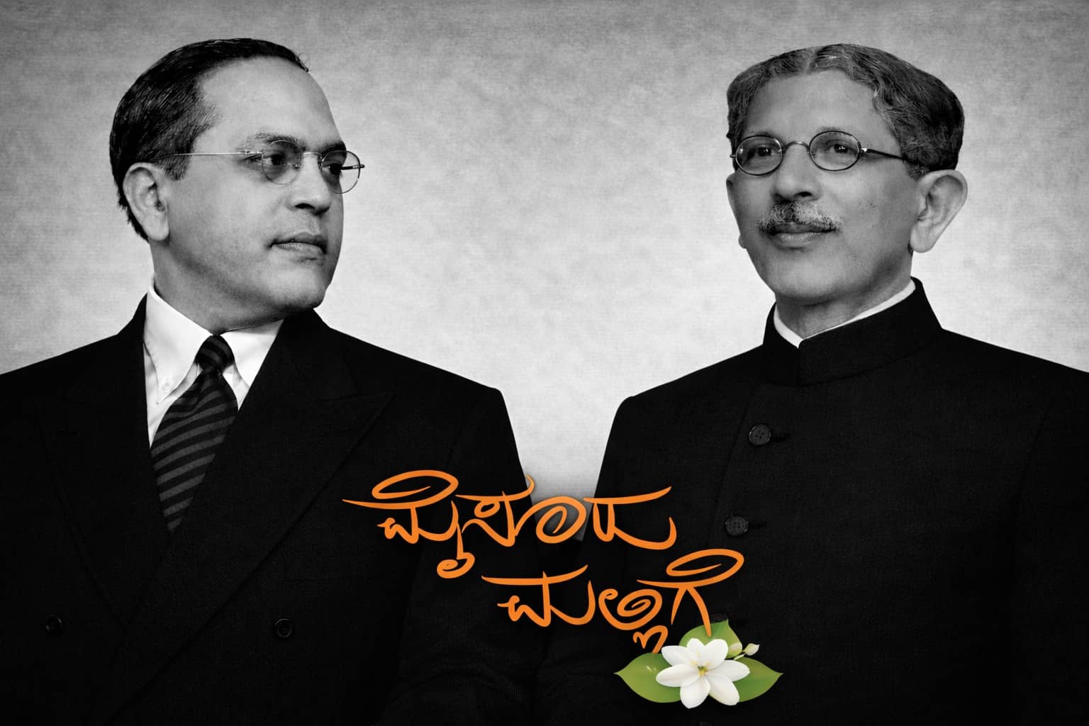 ಮೈಸೂರು ಮಲ್ಲಿಗೆ ಅಂಕಣ: ಅಂಬೇಡ್ಕರ್‌ಗೊಂದು ಪತ್ರ!