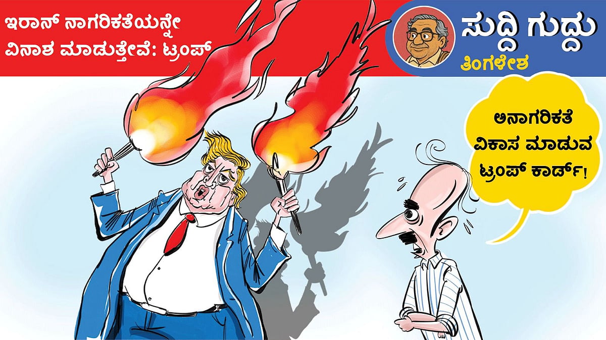 ಸುದ್ದಿ ಗುದ್ದು | ತಿಂಗಳೇಶ:  ಭಾನುವಾರ, 12 ಏಪ್ರಿಲ್ 2026
