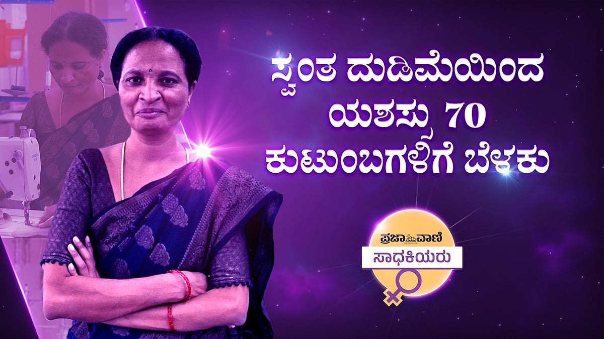 ಪ್ರಜಾವಾಣಿ ಸಾಧಕಿಯರು: 70 ಕುಟುಂಬಗಳಿಗೆ ಬೆಳಕಾದ ಶಿವಲೀಲಾ ಪಾಟೀಲ