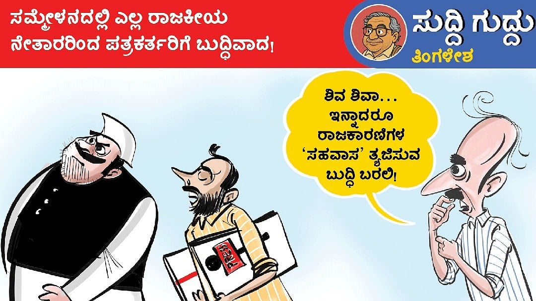 ಸುದ್ದಿ ಗುದ್ದು | ತಿಂಗಳೇಶ: ಮಂಗಳವಾರ, 14 ಏಪ್ರಿಲ್ 2026 
