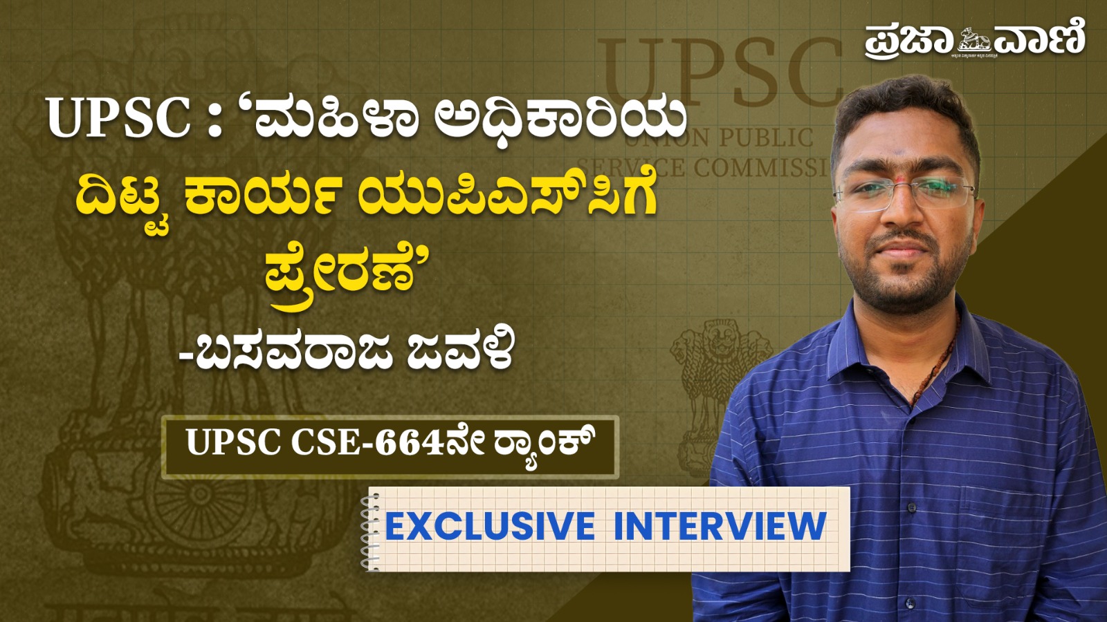 UPSC | ಮಹಿಳಾ ಅಧಿಕಾರಿಯ ದಿಟ್ಟ ಕಾರ್ಯವೇ ಪ್ರೇರಣೆ: ಬಸವರಾಜ ಜವಳಿ  