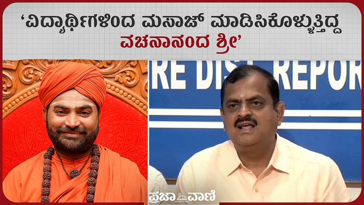 ವಿದ್ಯಾರ್ಥಿಗಳಿಂದ‌‌ ಮಸಾಜ್ ಮಾಡಿಸಿಕೊಳ್ಳುತ್ತಿದ್ದ ವಚನಾನಂದ ಶ್ರೀ: ಚಂದ್ರಶೇಖರ್