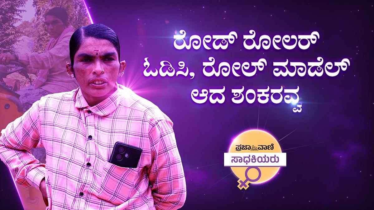 ಪ್ರಜಾವಾಣಿ ಸಾಧಕಿಯರು: ರೋಡ್ ರೋಲರ್‌ ಓಡಿಸಿ ರೋಲ್ ಮಾಡೆಲ್ ಆದ ಶಂಕರವ್ವ ಲಮಾಣಿ
