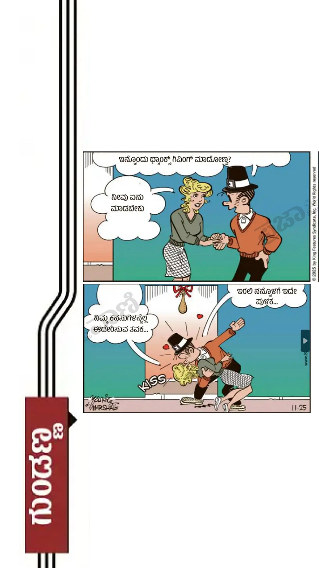 ಗುಂಡಣ್ಣ ಕಾರ್ಟೂನು: 2026ರ ಏ‍ಪ್ರಿಲ್ 21, ಮಂಗಳವಾರ