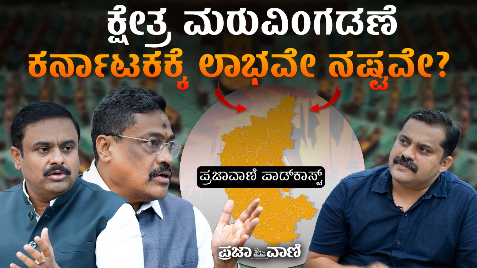 VIDEO | ಕ್ಷೇತ್ರ ಮರುವಿಂಗಡಣೆ: ಕರ್ನಾಟಕಕ್ಕೆ ಲಾಭವೇ ನಷ್ಟವೇ? 