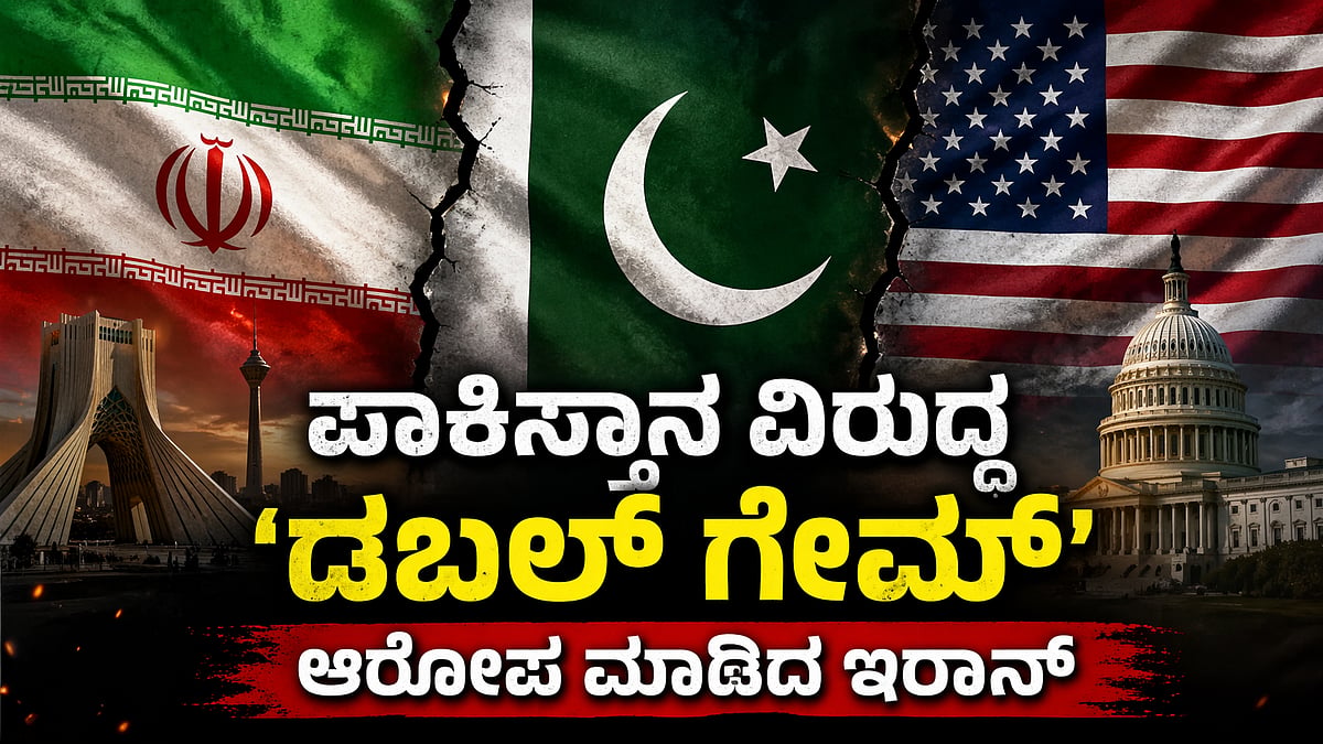 ಪಾಕಿಸ್ತಾನ ವಿರುದ್ಧ 'ಡಬಲ್ ಗೇಮ್' ಆರೋಪ ಮಾಡಿದ ಇರಾನ್!