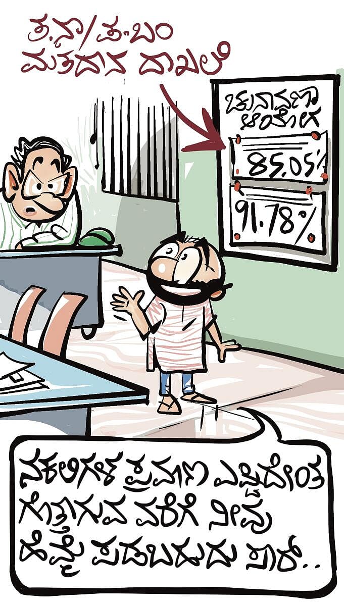 ಚಿನಕುರುಳಿ ಕಾರ್ಟೂನ್ : ಶನಿವಾರ 25 ಏಪ್ರಿಲ್ 2026