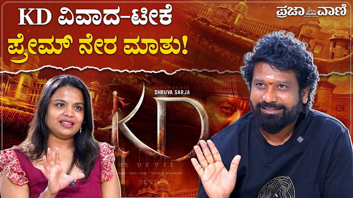 KD ವಿವಾದ–ಟೀಕೆ; ಪ್ರೇಮ್‌ ನೇರ ಮಾತು!