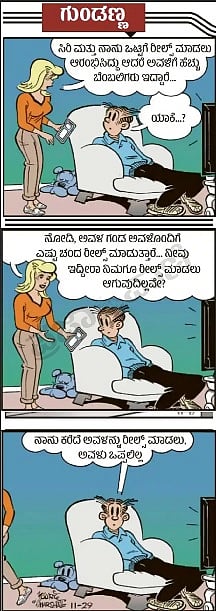 ಗುಂಡಣ್ಣ ಕಾರ್ಟೂನು: 2026ರ ಏ‍ಪ್ರಿಲ್ 25, ಶನಿವಾರ