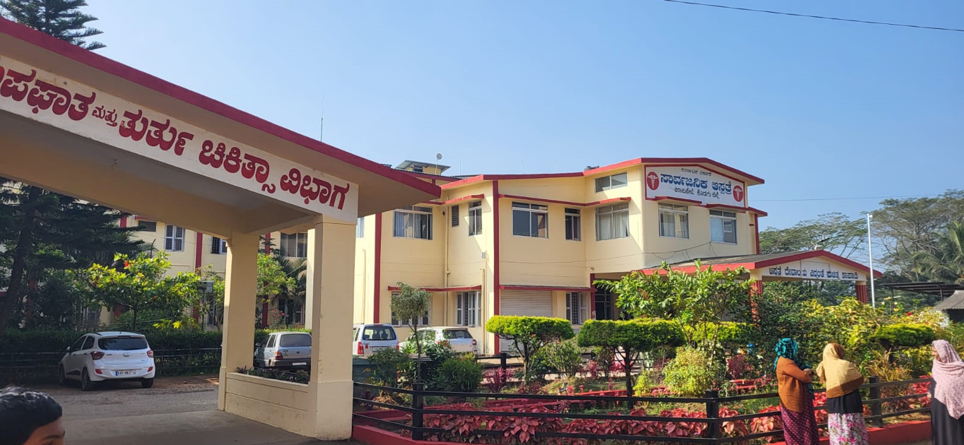 ಮೂಲಸೌಕರ್ಯಕ್ಕಾಗಿ ಕಾದಿರುವ ವಿರಾಜ‍ಪೇಟೆ ತಾಲ್ಲೂಕು ಆಸ್ಪತ್ರೆ 