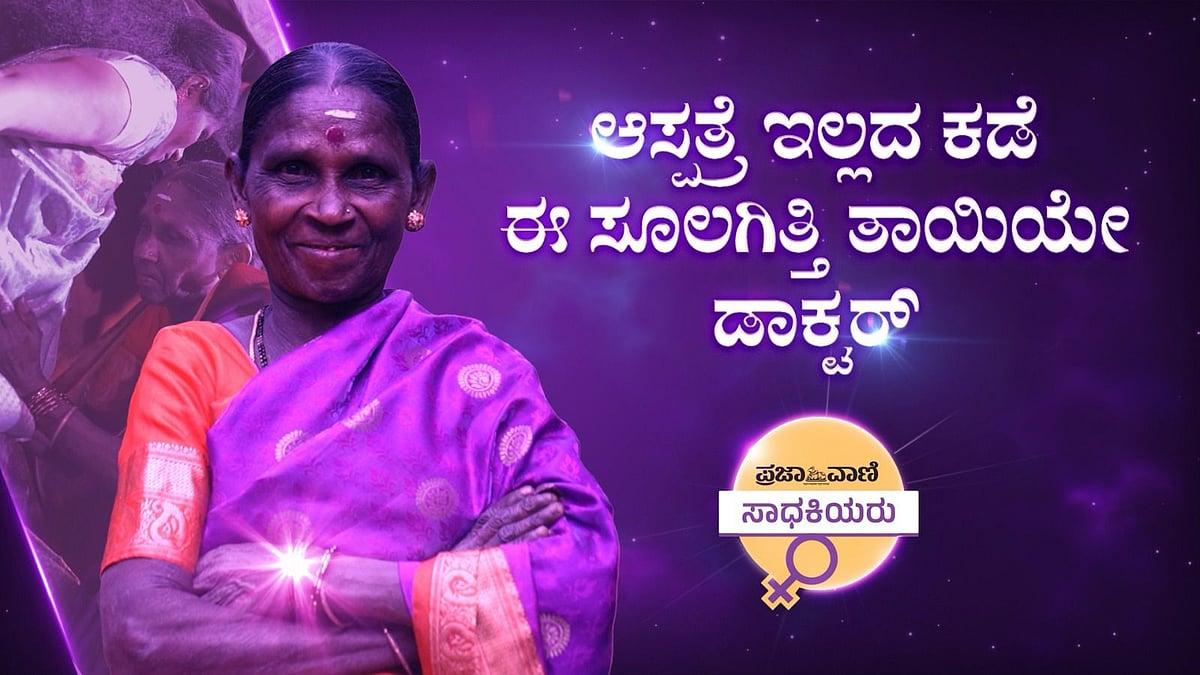 Video: ಆಸ್ಪತ್ರೆ ಇಲ್ಲದ ಕಡೆ ಈ ಸೂಲಗಿತ್ತಿ ತಾಯಿಯೇ ಡಾಕ್ಟರ್