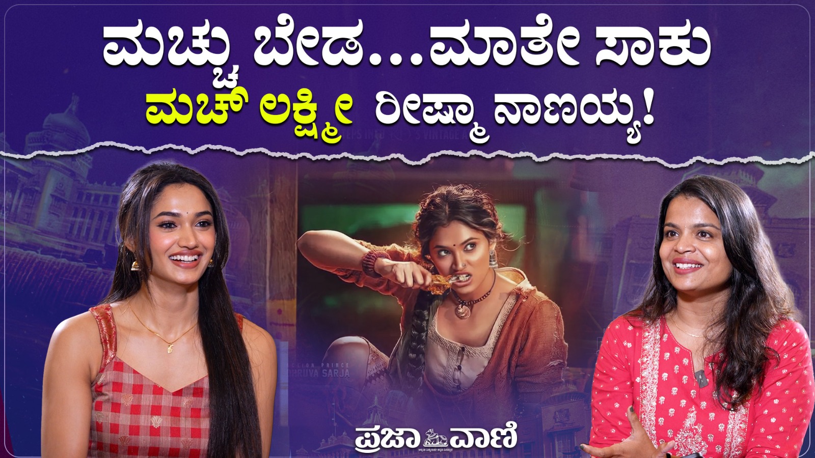 ಮಚ್ಚು ಬೇಡ… ಮಾತೇ ಸಾಕು; ಮಚ್‌ ಲಕ್ಷ್ಮೀ ರೀಷ್ಮಾ ನಾಣಯ್ಯ