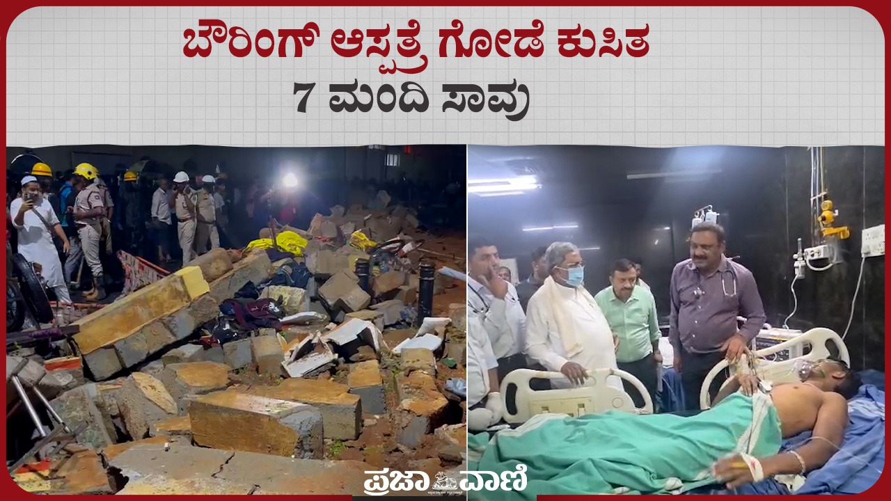 VIDEO: ಬೌರಿಂಗ್ ಆಸ್ಪತ್ರೆ ಗೋಡೆ ಕುಸಿತ; 7 ಮಂದಿ ಸಾವು