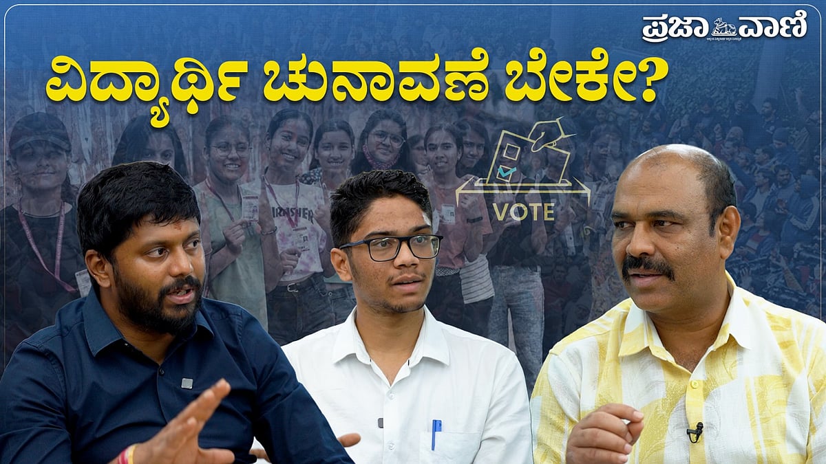 ಪ್ರಜಾವಾಣಿ ಚರ್ಚೆ: ವಿದ್ಯಾರ್ಥಿ ಚುನಾವಣೆ ಬೇಕೇ?