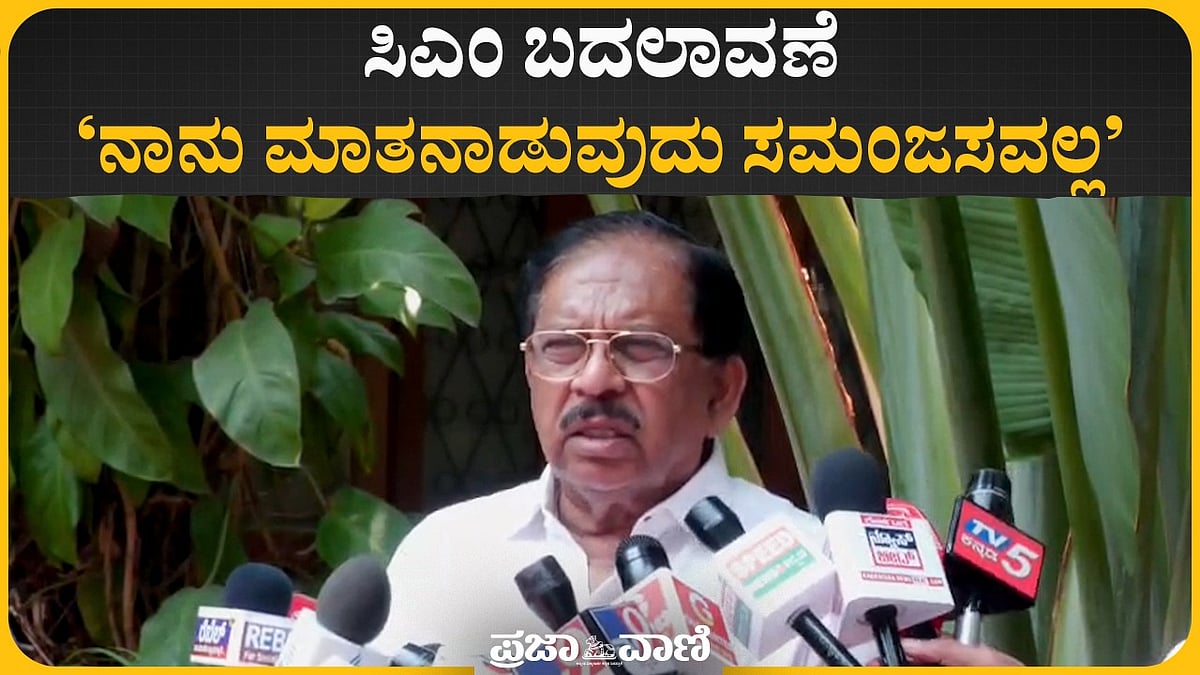 Video | ಸಿಎಂ ಬದಲಾವಣೆ ಬಗ್ಗೆ ನಾನು ಮಾತನಾಡುವುದು ಸಮಂಜಸವಲ್ಲ: ಜಿ.ಪರಮೇಶ್ವರ
