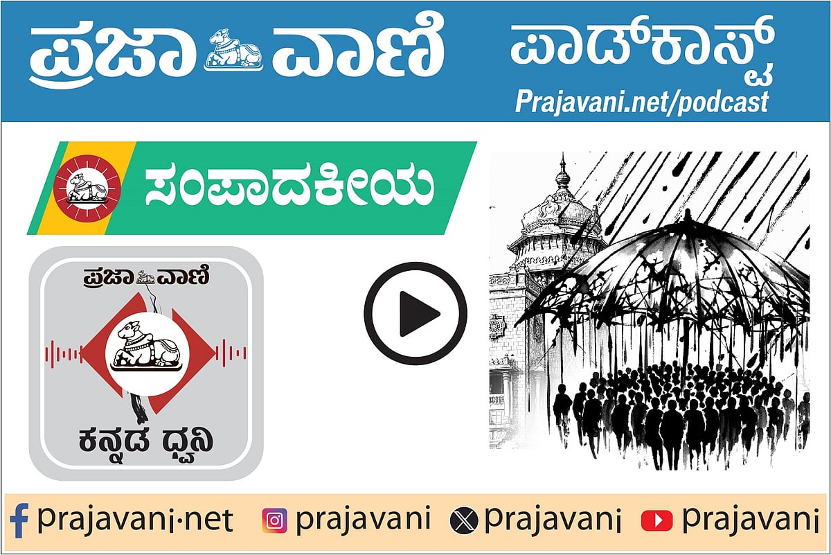 ಸಂಪಾದಕೀಯ Podcast: ಶುಕ್ರವಾರ, 01 ಮೇ 2026