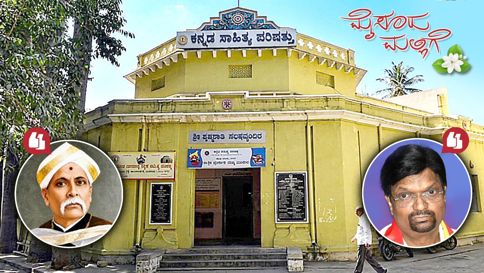 ಮೈಸೂರು ಮಲ್ಲಿಗೆ ಅಂಕಣ: ಕಸಾಪ ಮೊದಲ ಅಧ್ಯಕ್ಷರ ಇಂಗ್ಲಿಷ್‌ ಭಾಷಣದ ನೆನಪಲ್ಲಿ!
