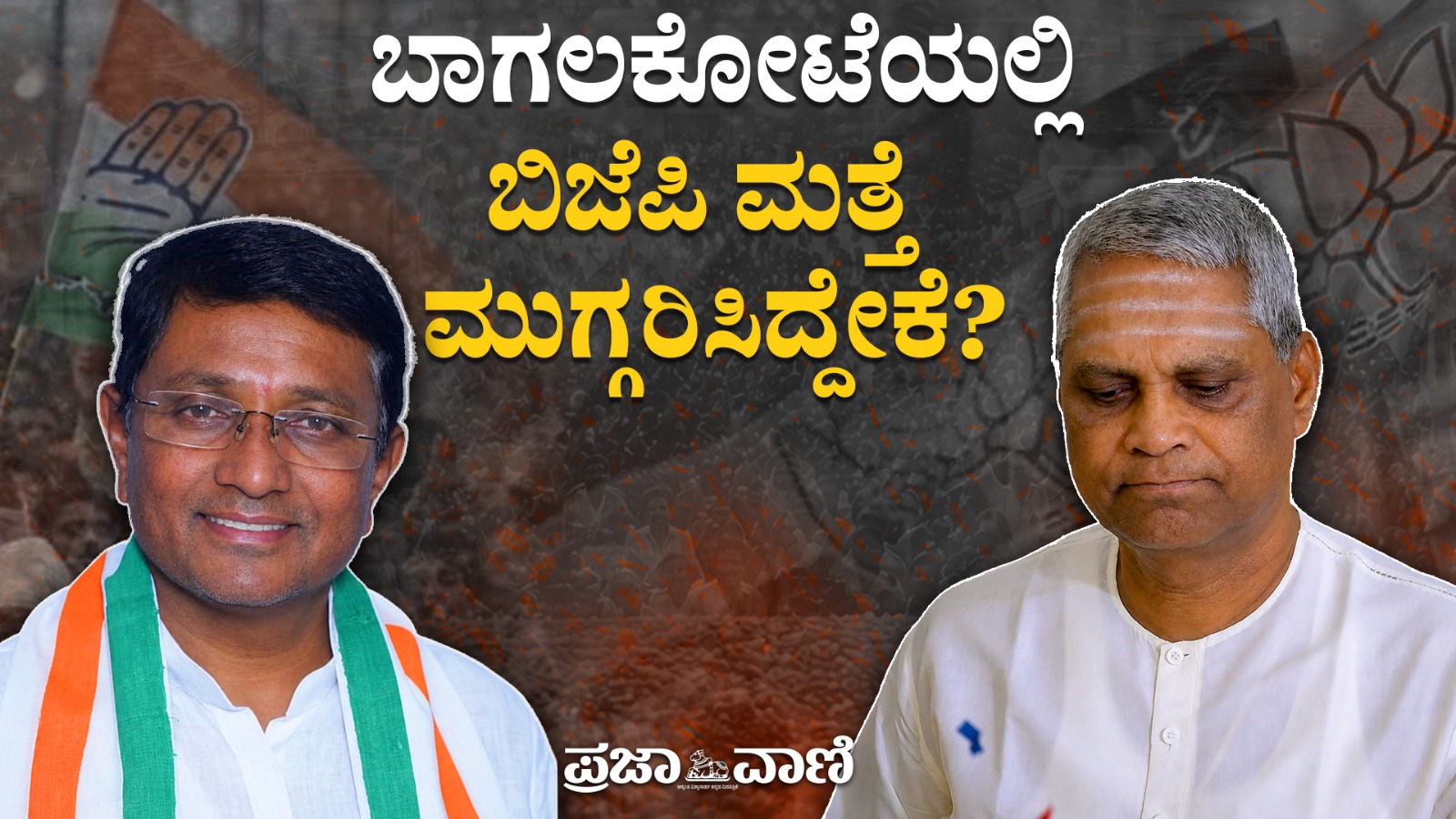 Video | ಬಾಗಲಕೋಟೆ: ಕಾಂಗ್ರೆಸ್‌ ಗೆಲುವಿಗೆ ಕಾರಣವಾದ ಅಂಶಗಳಿವು