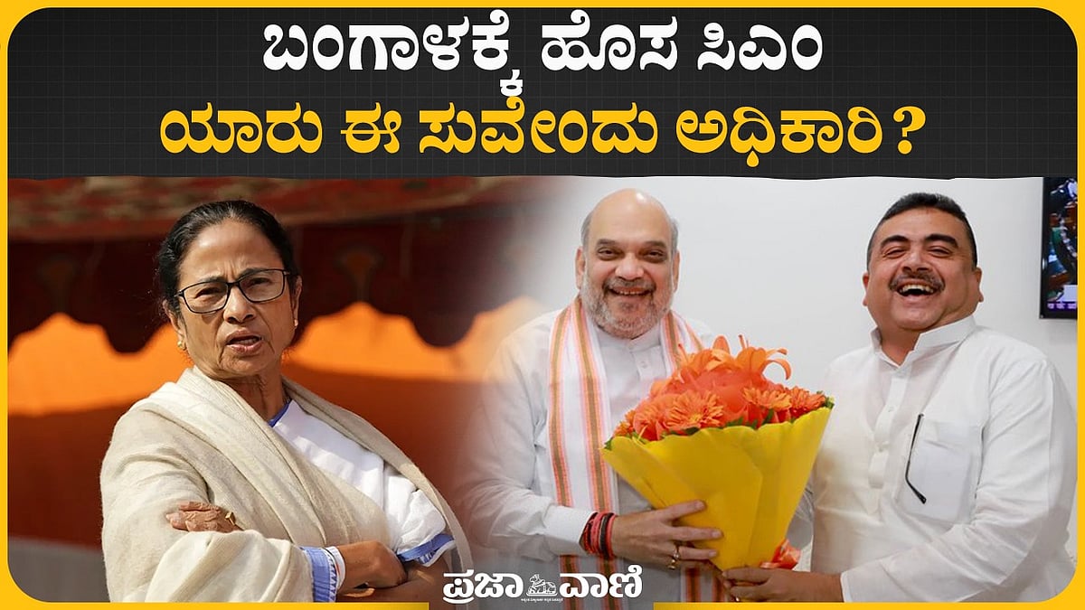 Video | ಪಶ್ಚಿಮ ಬಂಗಾಳದಲ್ಲಿ ಬಿಜೆಪಿ ಯುಗಾರಂಭ: ಸುವೇಂದು ಅಧಿಕಾರಿ ಮುಖ್ಯಮಂತ್ರಿ 