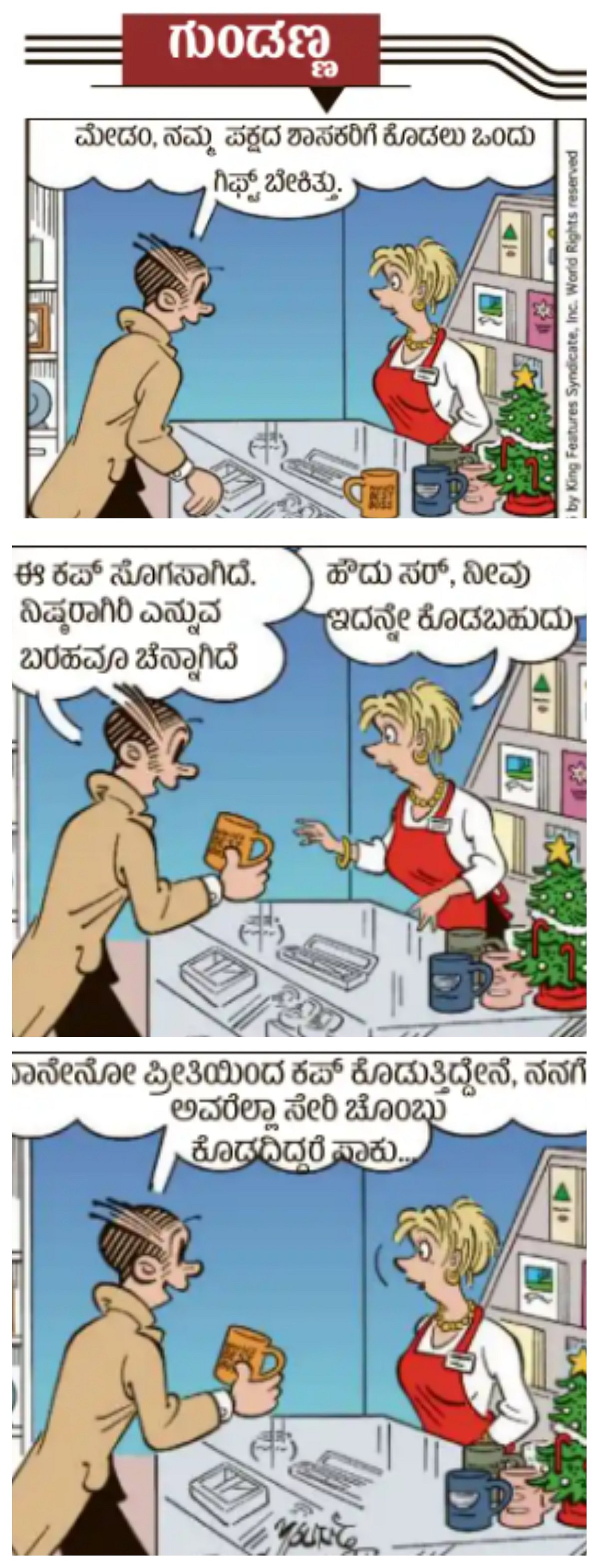 ಗುಂಡಣ್ಣ ಕಾರ್ಟೂನು: ಭಾನುವಾರ 10 ಮೇ 2026