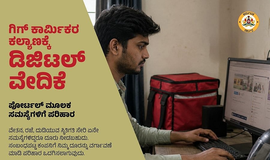 ಗಿಗ್‌ ಕಾರ್ಮಿಕರ ಕುಂದುಕೊರತೆ ಆಲಿಸಲು ವಿಶೇಷ ಡಿಜಿಟಲ್‌ ವೇದಿಕೆ ಕಲ್ಪಿಸಿದ ಸರ್ಕಾರ