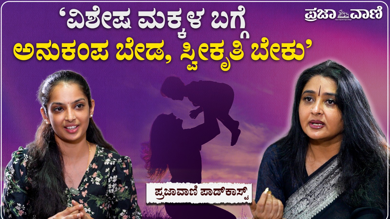 ವಿಶೇಷ ಮಕ್ಕಳ ಬಗ್ಗೆ ಅನುಕಂಪಕ್ಕಿಂತ, ಅವರ ಸ್ವೀಕೃತಿ ಮುಖ್ಯ: ಮಾಳವಿಕಾ ಅವಿನಾಶ್‌