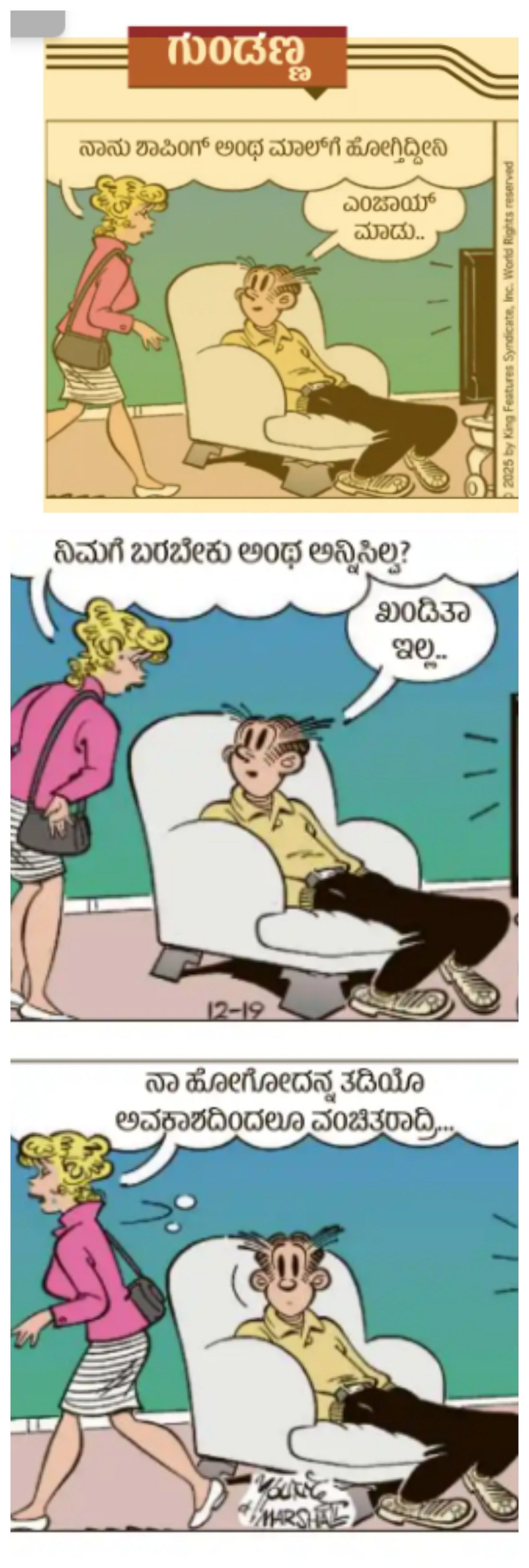 ಗುಂಡಣ್ಣ ಕಾರ್ಟೂನು: ಮಂಗಳವಾರ 12 ಮೇ 2026
