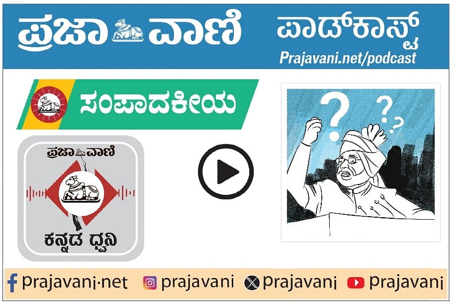 ಸಂಪಾದಕೀಯ Podcast: ಮಿತವ್ಯಯದ ಸಲಹೆ ಅಪಾಯಕರ- ನೈತಿಕತೆ ಕೊರತೆಯ ಪ್ರಧಾನಿ ಕರೆ
