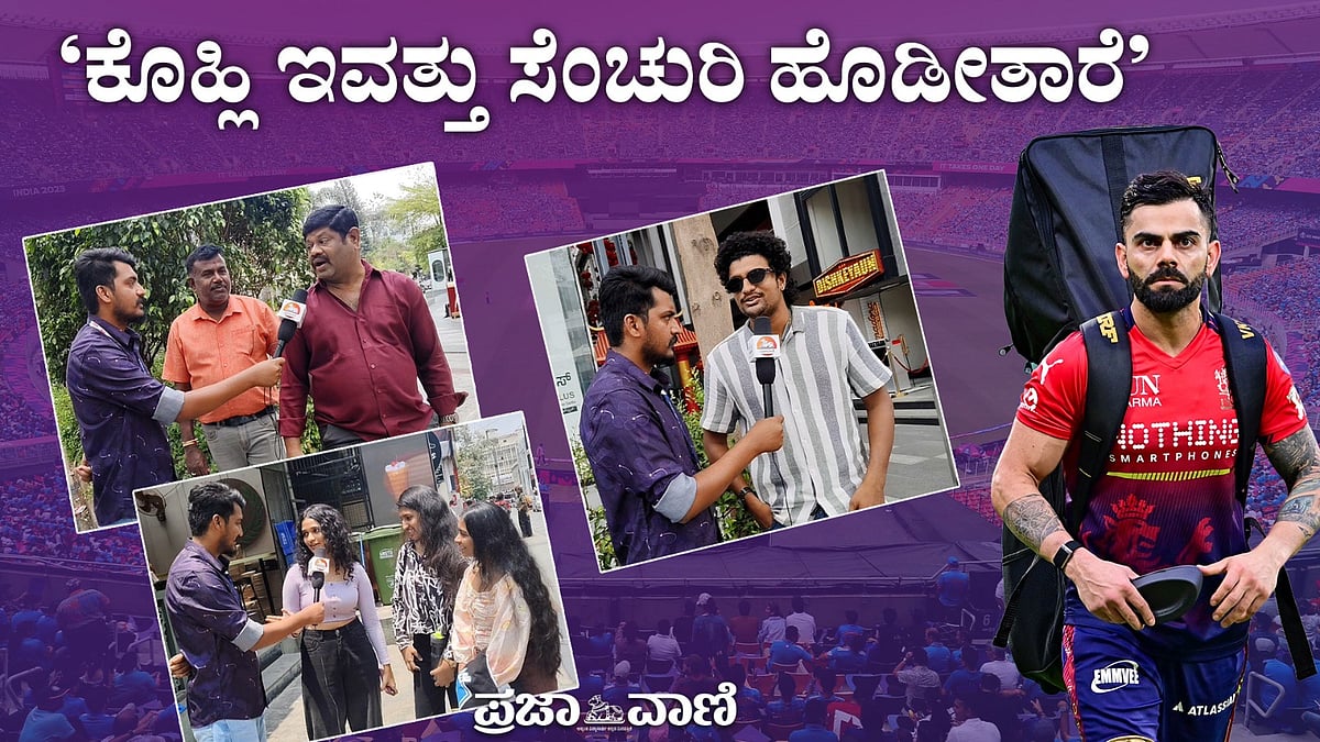 Video | RCB vs KKR: ಕೊಹ್ಲಿ ಶತಕದ ನಿರೀಕ್ಷೆಯಲ್ಲಿ ಆರ್‌ಸಿಬಿ ಅಭಿಮಾನಿಗಳು