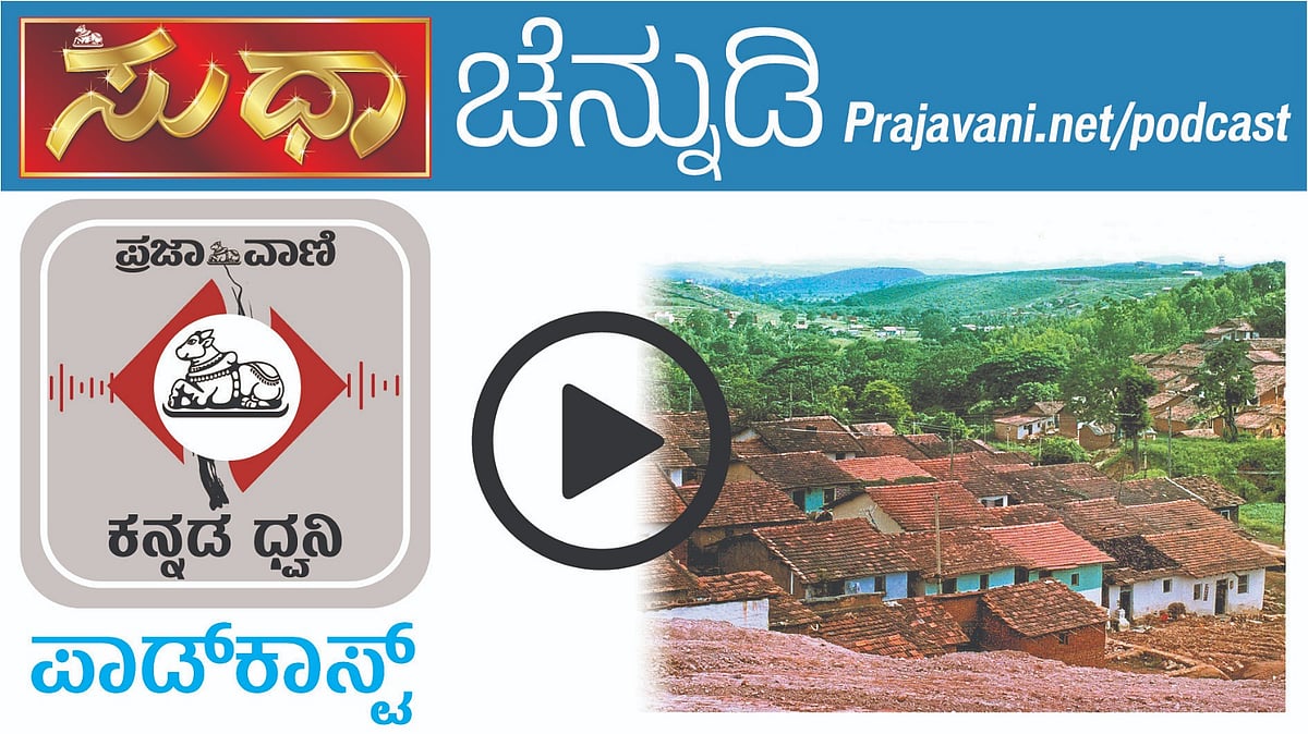 ಚೆನ್ನುಡಿ Podcast: ಧಾರವಾಡದ ಮಣ್ಣಿನ ಸೊಗಡಿನ ಭಾಷಾ ಮಾಧುರ್ಯ